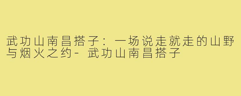 武功山南昌搭子：一场说走就走的山野与烟火之约-武功山南昌搭子
