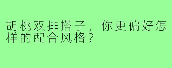 胡桃双排搭子,你更偏好怎样的配合风格?