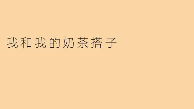 我和我的奶茶搭子