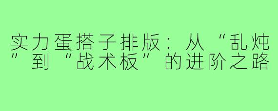 实力蛋搭子排版:从“乱炖”到“战术板”的进阶之路