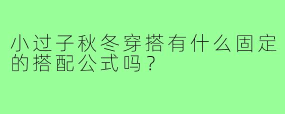 小过子秋冬穿搭有什么固定的搭配公式吗?