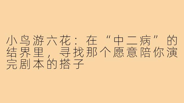 小鸟游六花:在“中二病”的结界里,寻找那个愿意陪你演完剧本的搭子