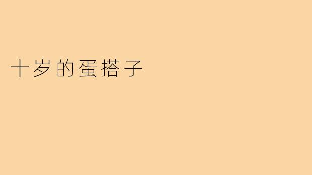 十岁的蛋搭子