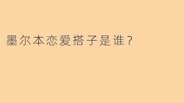 墨尔本恋爱搭子是谁?