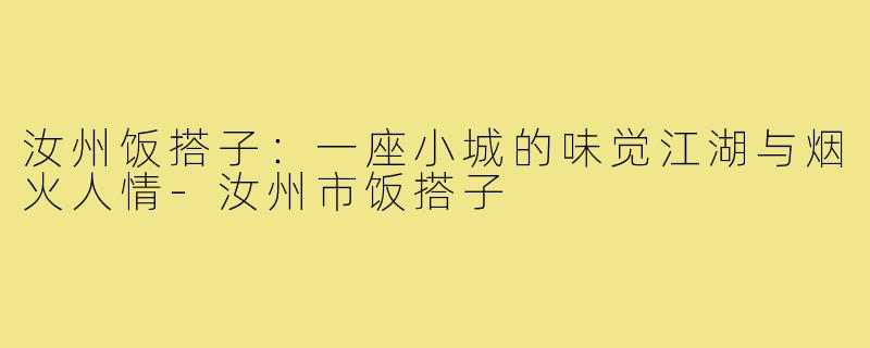 汝州饭搭子：一座小城的味觉江湖与烟火人情-汝州市饭搭子