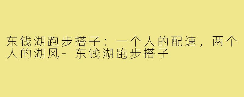 东钱湖跑步搭子：一个人的配速，两个人的湖风-东钱湖跑步搭子