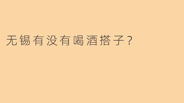 无锡有没有喝酒搭子?