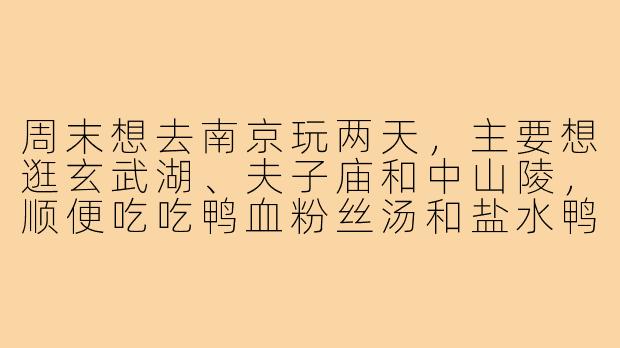 周末想去南京玩两天,主要想逛玄武湖、夫子庙和中山陵,顺便吃吃鸭血粉丝汤和盐水鸭,有靠谱的本地或者也在南京的旅游搭子一起吗?-找南京旅游搭子