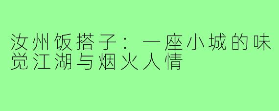 汝州饭搭子：一座小城的味觉江湖与烟火人情
