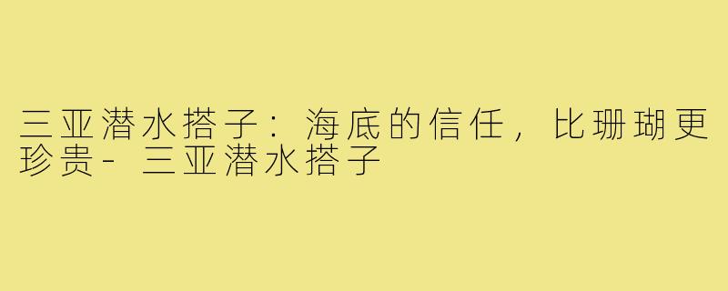 三亚潜水搭子:海底的信任,比珊瑚更珍贵-三亚潜水搭子