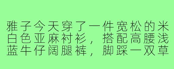 雅子今天穿了一件宽松的米白色亚麻衬衫,搭配高腰浅蓝牛仔阔腿裤,脚踩一双草编坡跟凉鞋,还挎了一个藤编小包,请问这样的穿搭适合什么场合?
