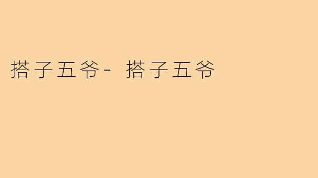 搭子五爷-搭子五爷