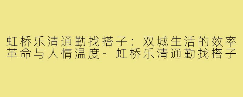 虹桥乐清通勤找搭子:双城生活的效率革命与人情温度-虹桥乐清通勤找搭子