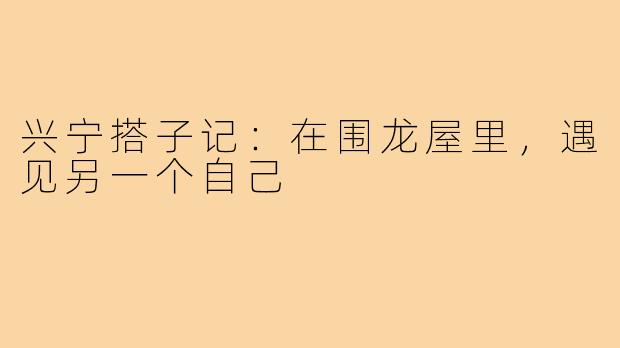 兴宁搭子记:在围龙屋里,遇见另一个自己