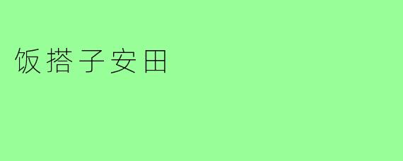 饭搭子安田