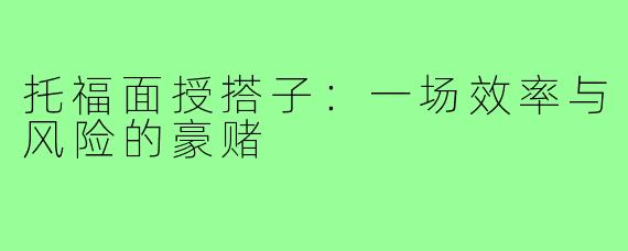 托福面授搭子:一场效率与风险的豪赌