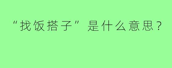 “找饭搭子”是什么意思?