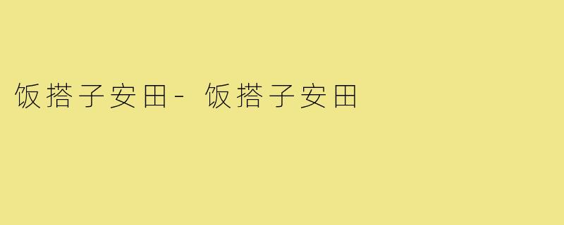 饭搭子安田-饭搭子安田
