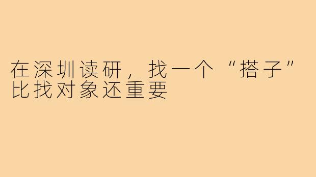 在深圳读研，找一个“搭子”比找对象还重要