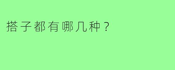搭子都有哪几种?
