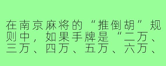 在南京麻将的“推倒胡”规则中,如果手牌是“二万、三万、四万、五万、六万、七万、八万、九万、一万”各一张,再加上“一筒、一筒、一筒”,此时是否已经成胡?如果胡了,具体胡的是哪种牌型?
