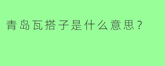 青岛瓦搭子是什么意思?
