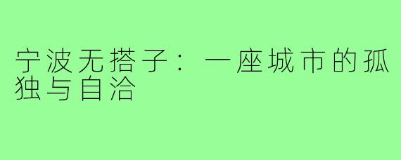 宁波无搭子:一座城市的孤独与自洽