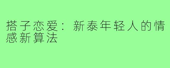 搭子恋爱:新泰年轻人的情感新算法