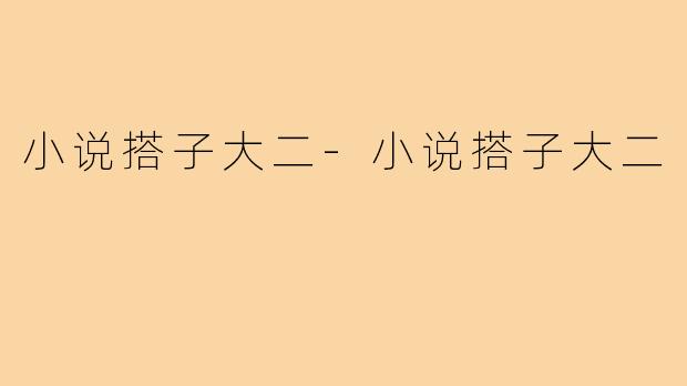 小说搭子大二-小说搭子大二
