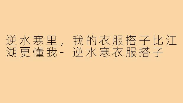 逆水寒里，我的衣服搭子比江湖更懂我-逆水寒衣服搭子