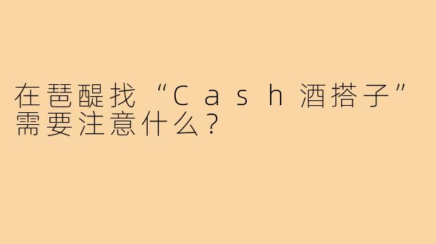 在琶醍找“Cash酒搭子”需要注意什么?