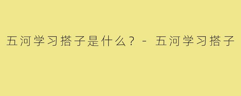 五河学习搭子是什么?-五河学习搭子