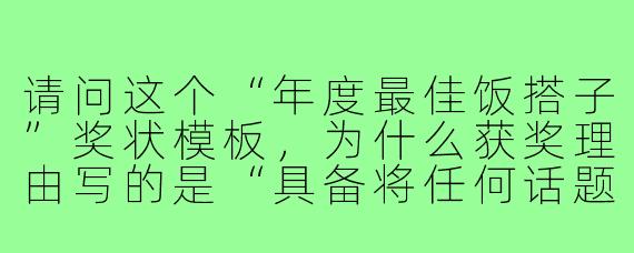 请问这个“年度最佳饭搭子”奖状模板，为什么获奖理由写的是“具备将任何话题最终引向‘中午吃什么’的超能力”？