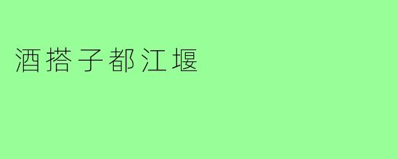 酒搭子都江堰
