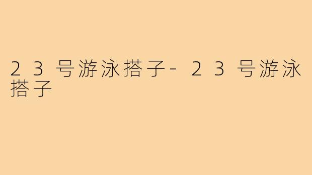 23号游泳搭子-23号游泳搭子