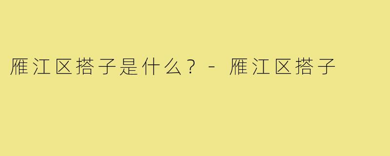 雁江区搭子是什么?-雁江区搭子