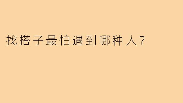 找搭子最怕遇到哪种人?