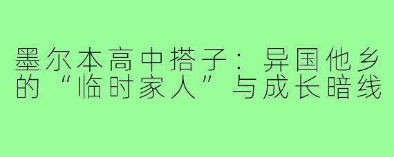 墨尔本高中搭子:异国他乡的“临时家人”与成长暗线