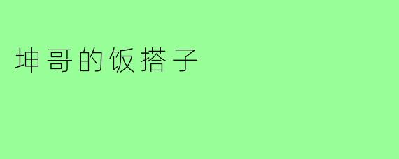 坤哥的饭搭子