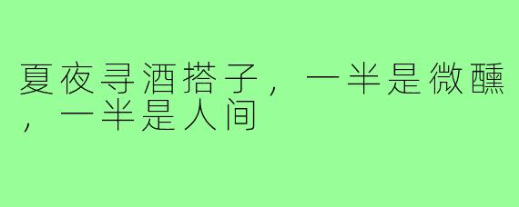 夏夜寻酒搭子,一半是微醺,一半是人间