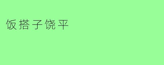 饭搭子饶平