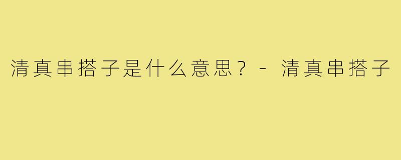 清真串搭子是什么意思?-清真串搭子