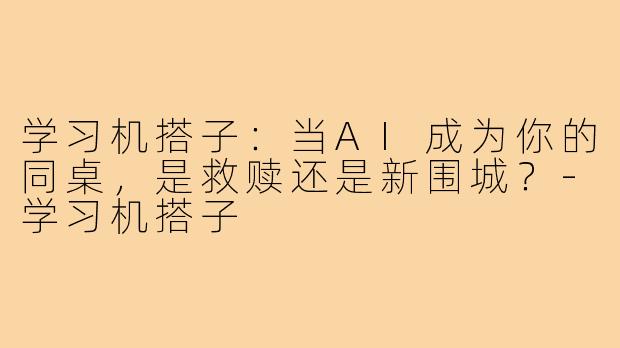学习机搭子:当AI成为你的同桌,是救赎还是新围城?-学习机搭子