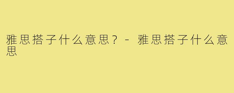雅思搭子什么意思?-雅思搭子什么意思
