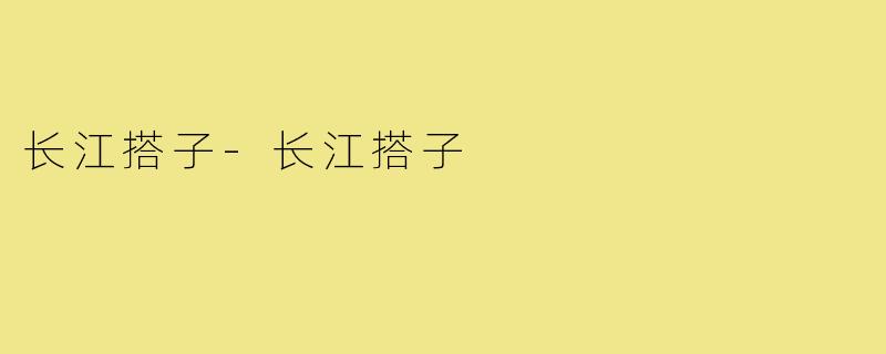 长江搭子-长江搭子