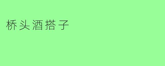 桥头酒搭子