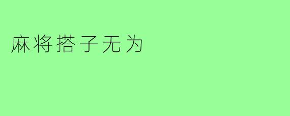麻将搭子无为