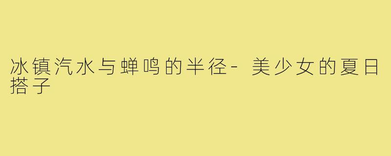 冰镇汽水与蝉鸣的半径-美少女的夏日搭子