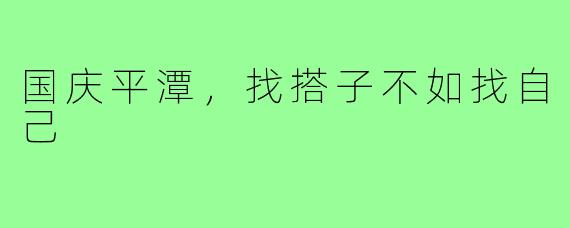 国庆平潭,找搭子不如找自己