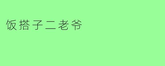 饭搭子二老爷